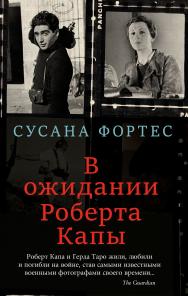В ожидании Роберта Капы / пер. с исп. Е. Хованович. ISBN 978-5-00131-179-9